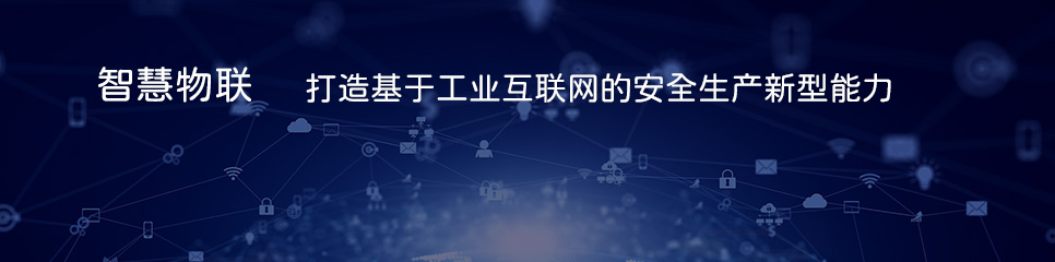 智慧物联.jpg
